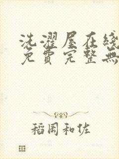 洗濯屋在线观看免费完整无删减动漫