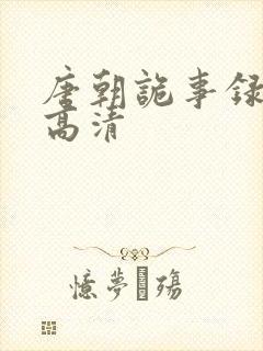 唐朝诡事录全集高清封面