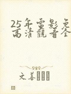 25年电影免费高清观看全集封面