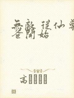 无敌 从仙尊奶爸开始封面