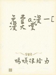 免费a漫—[禁漫天堂