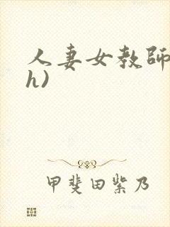 人妻女教师(高h)