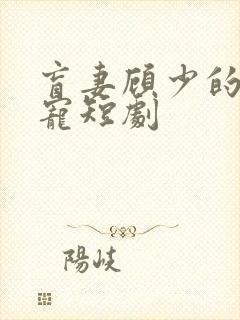 盲妻顾少的心尖宠短剧