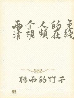 两个人的免费高清视频在线观看