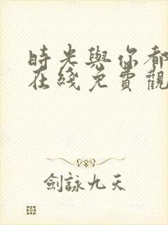 时光与你都很甜在线免费观看