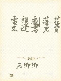 电视剧落花时节又逢君免费观看