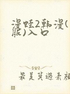漫蛙2韩漫(台版)入口