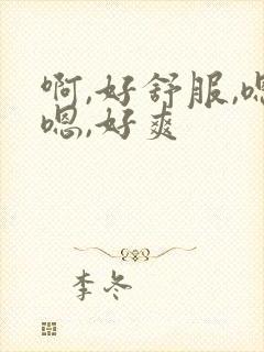 啊,好舒服,嗯嗯,好爽封面