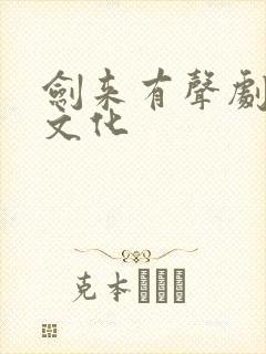 剑来有声剧声娱文化