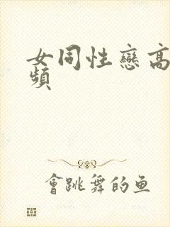 女同性恋高清视频封面