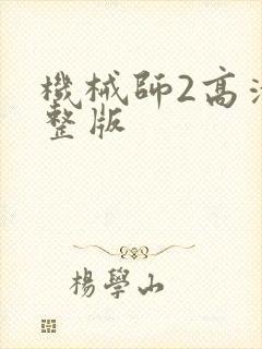 机械师2高清完整版