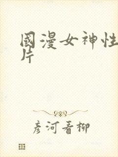 国漫女神性感图片
