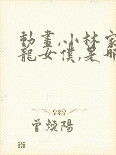 动画,小林家的龙女仆,是哪个公司出品的?