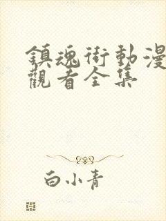 镇魂街动漫免费观看全集