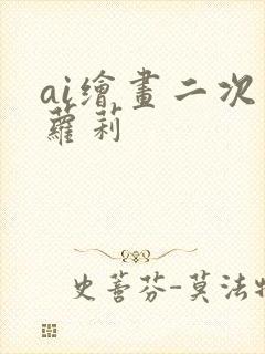ai绘画二次元萝莉