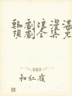 韩剧浪漫满屋电视剧全集免费观看