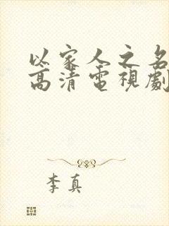 以家人之名免费高清电视剧
