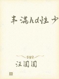丰满hd性少妇