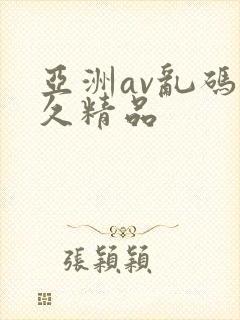 亚洲av乱码久久精品