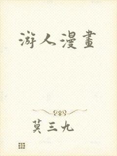 游人漫画