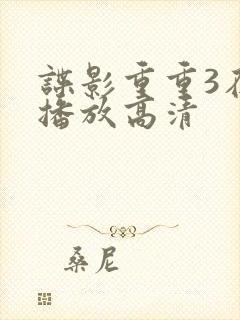 谍影重重3在线播放高清