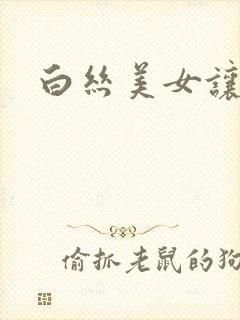 白丝美女让我c