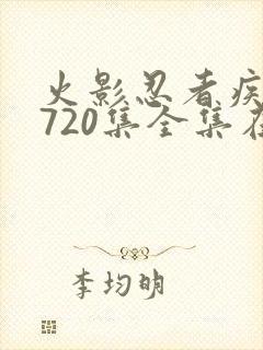 火影忍者疾风传720集全集在线看