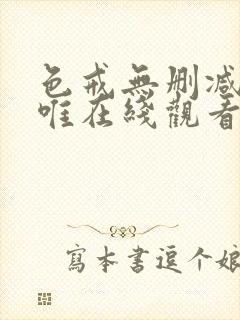 色戒无删减版汤唯在线观看