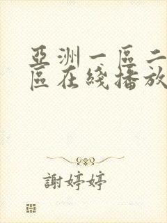 亚洲一区二区3区在线播放