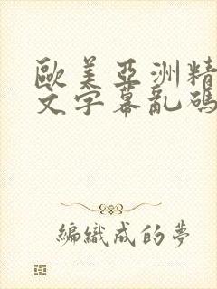 欧美亚洲精品中文字幕乱码高清