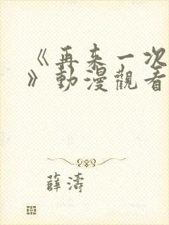 《再来一次好吗》动漫观看