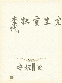 李牧重生完美时代