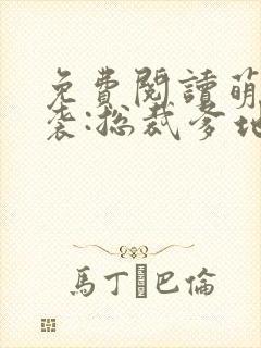 免费阅读萌宝来袭:总裁爹地快投降