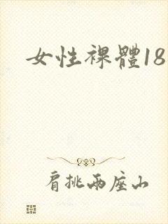 女性裸体18禁