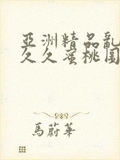 亚洲精品乱码久久久蜜桃图片