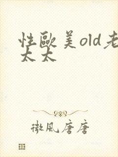 性欧美old老太太