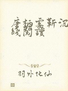 唐栖雾靳沉野在线阅读封面