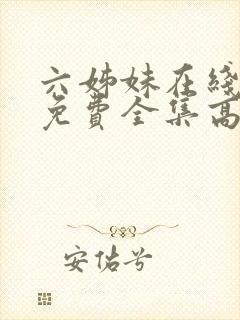 六姊妹在线观看免费全集高清完整版