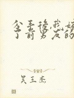 分手后,我嫁给了前男友的小叔在线读
