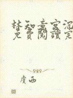 林知意宫沉全本免费阅读完整