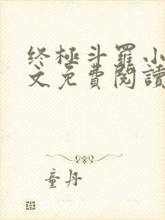 终极斗罗小说全文免费阅读无弹窗