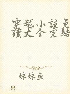 穿越小说免费阅读大全完结