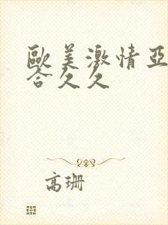 欧美激情亚洲综合久久封面