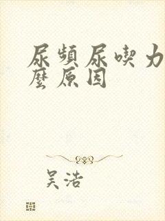 尿频尿吃力是什么原因