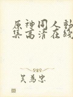 原神同人动漫全集高清在线观看