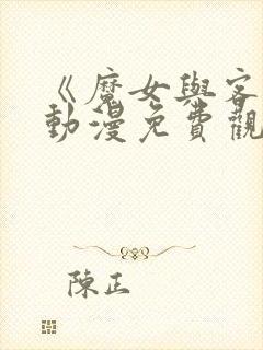 《魔女与客人》动漫免费观看全集