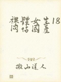 裸体女生18禁网站国产