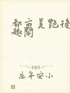 都市美艳后宫笔趣阁