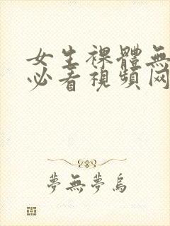 女生裸体无遮挡必看视频网站