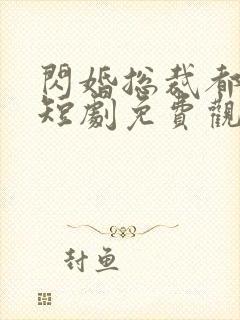 闪婚总裁都很穷短剧免费观看封面